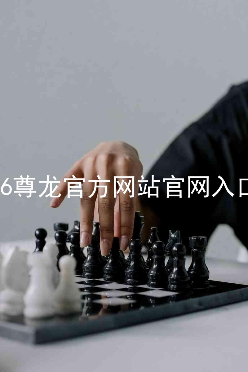 Z6尊龙官方网站官网入口