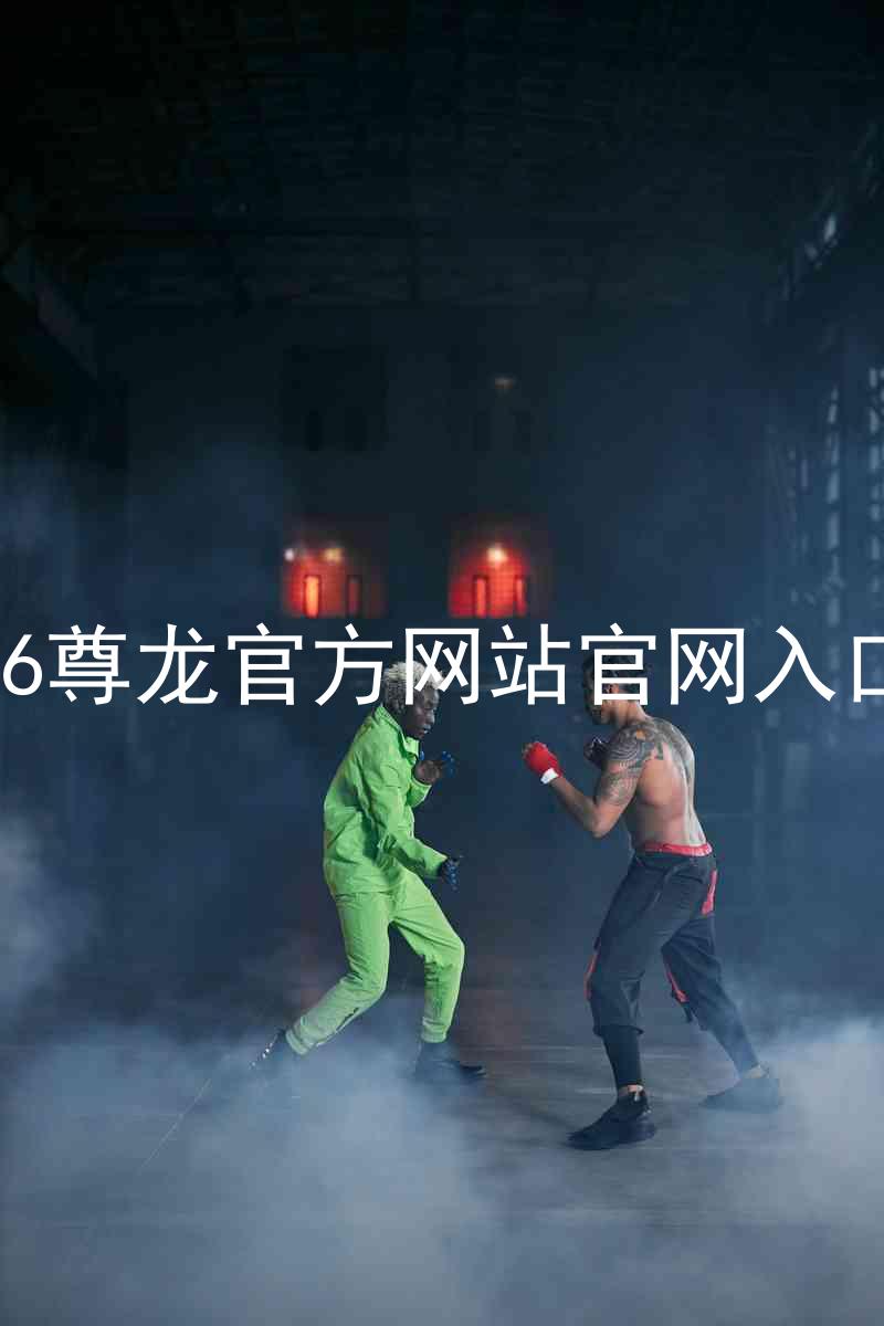 Z6尊龙官方网站官网入口