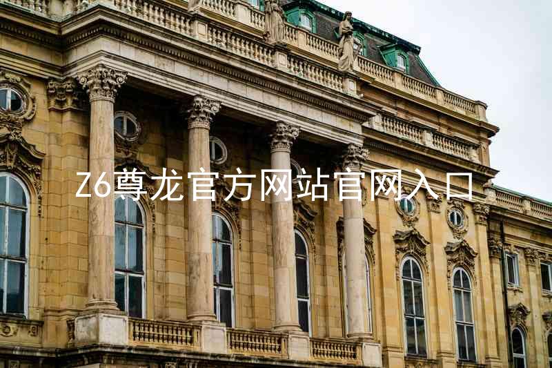 Z6尊龙官方网站官网入口
