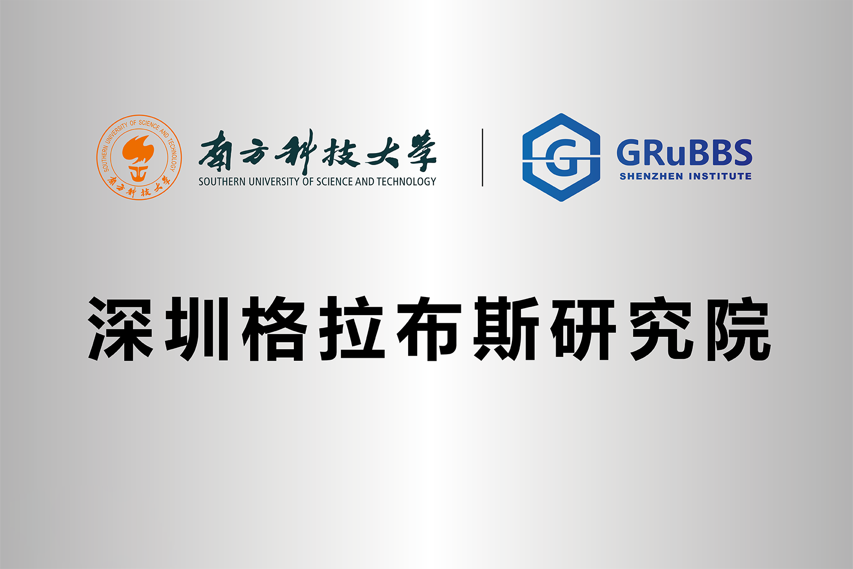 Ag亚洲集团集团董事长王智刚被深圳格拉布斯研究院聘为首届委员(图3)